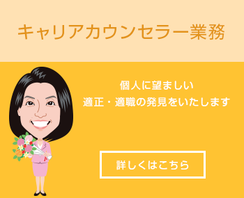 キャリアカウンセラー業務｜個人に望ましい適正・適職の発見をいたします