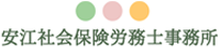 安江美和子社会保険労務士事務所